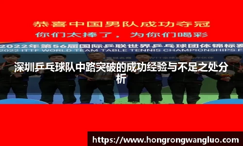 深圳乒乓球队中路突破的成功经验与不足之处分析