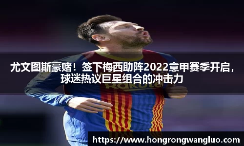 尤文图斯豪赌！签下梅西助阵2022意甲赛季开启，球迷热议巨星组合的冲击力