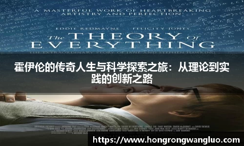 霍伊伦的传奇人生与科学探索之旅：从理论到实践的创新之路