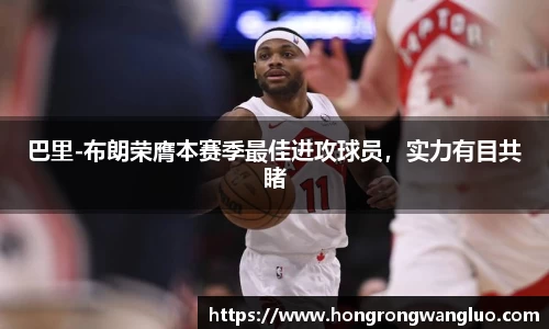 巴里-布朗荣膺本赛季最佳进攻球员，实力有目共睹