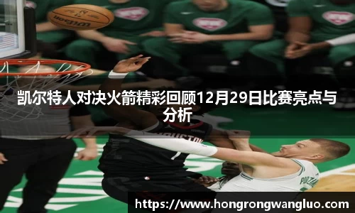 凯尔特人对决火箭精彩回顾12月29日比赛亮点与分析