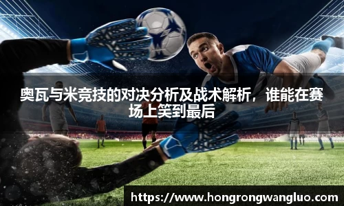 奥瓦与米竞技的对决分析及战术解析，谁能在赛场上笑到最后