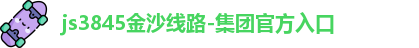 js3845金沙线路